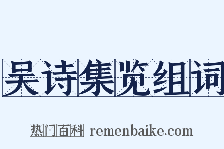 吴诗集览组词是什么意思的图片